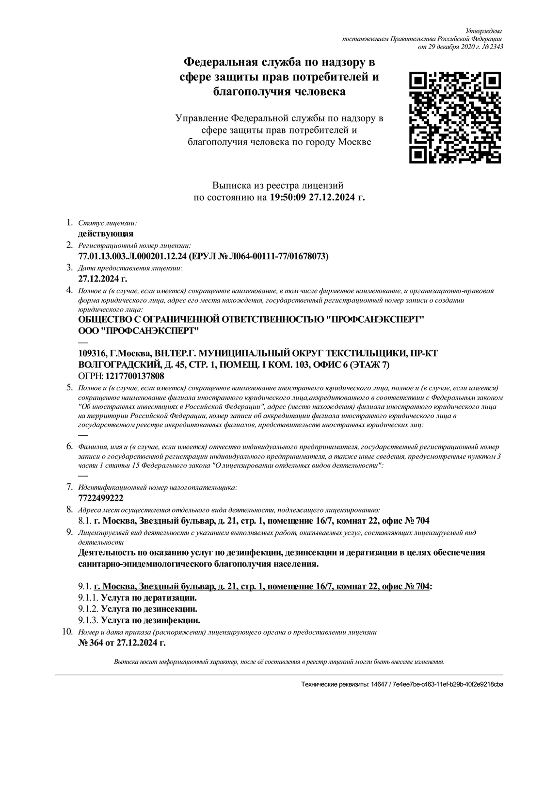 Лицензия на оказание услуг по дезинфекции, дезинсекции, дератизации