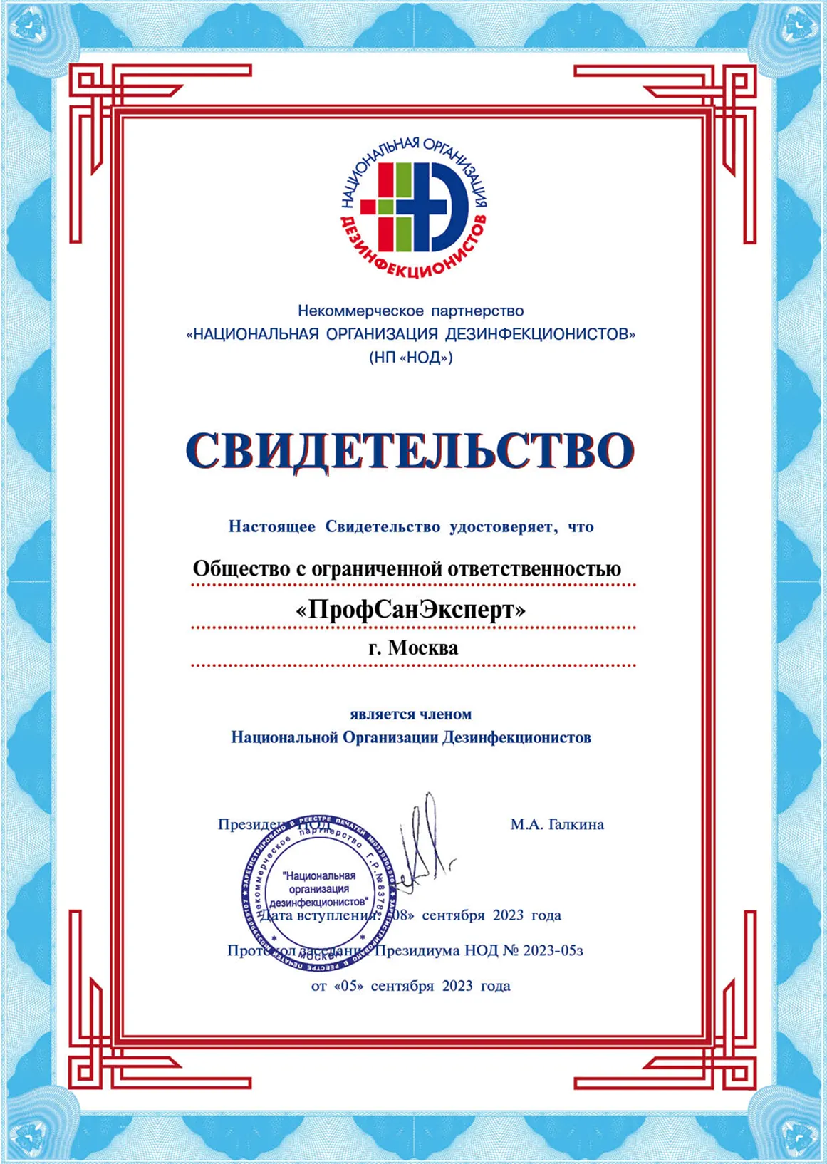 Свидетельство о членстве в Национальной Организации Дезинфекционистов (НОД)