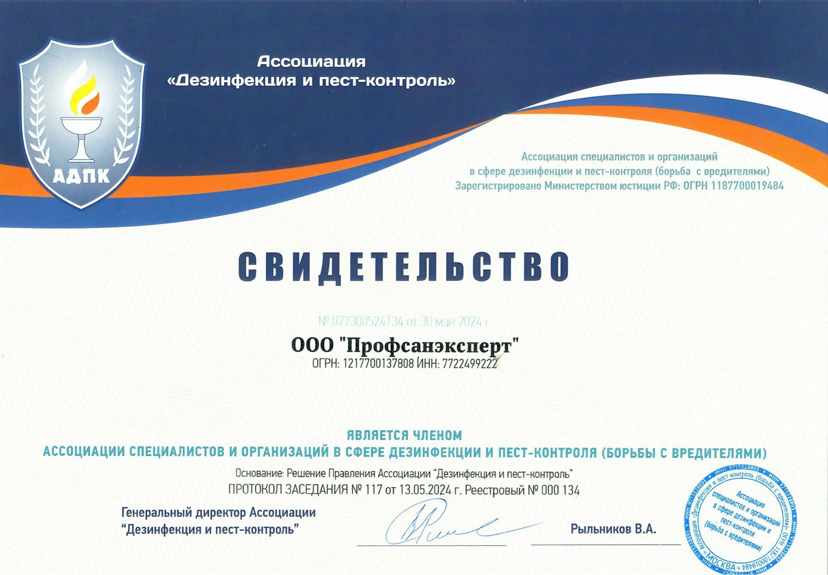 Свидетельство о членстве в Ассоциации специалистов и организаций в сфере дезинфекции и пест-контроля (АДПК)