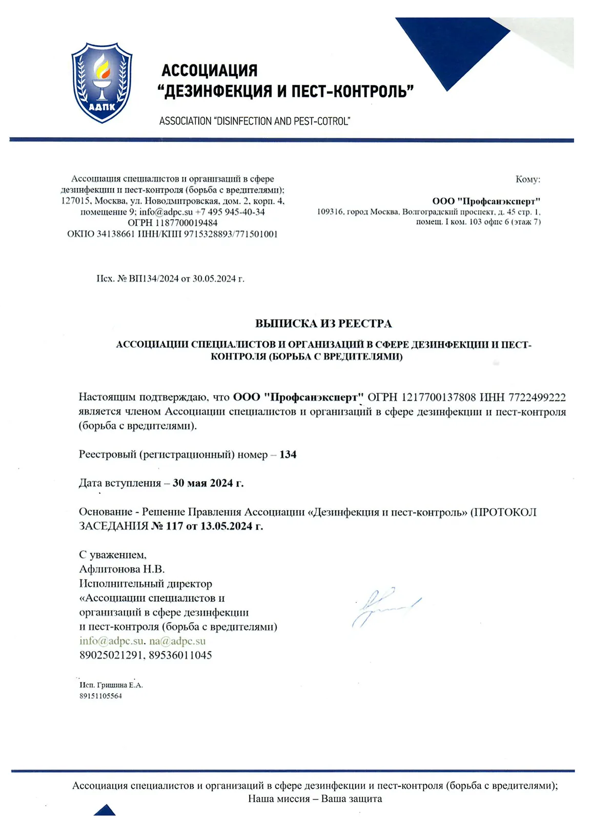 Выписка из реестра Ассоциации специалистов и организаций в сфере дезинфекции и пест-контроля (АДПК)