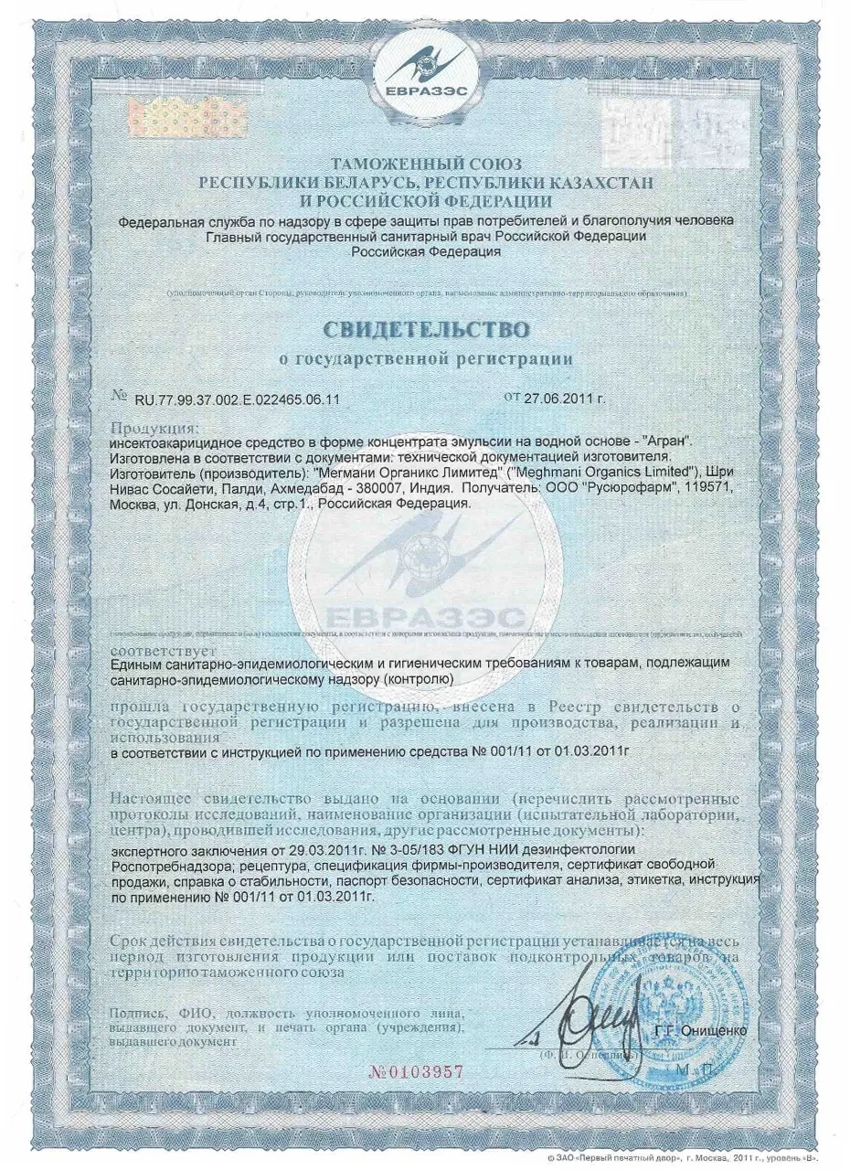 Свидетельство о соответствии продукции «Агран» санитарно-эпидемиологическим требованиям, подтверждающее её безопасность и эффективность, а также разрешающее на использование на территории Российская Федерация.