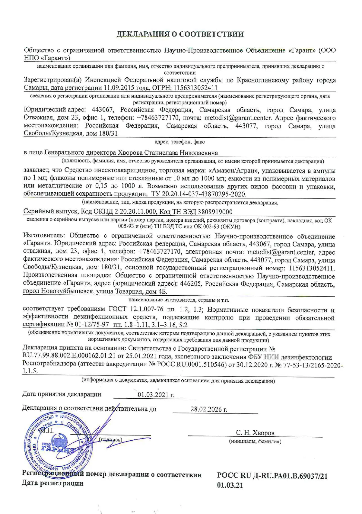 Свидетельство о соответствии продукции «Амазон/Агран» санитарно-эпидемиологическим требованиям, подтверждающее её безопасность и эффективность, а также разрешающее на использование на территории Российская Федерация.