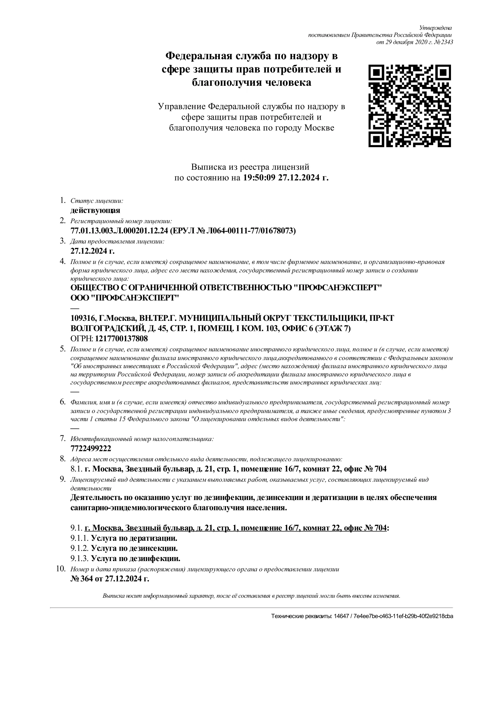 Лицензия на оказание услуг по дезинфекции, дезинсекции, дератизации