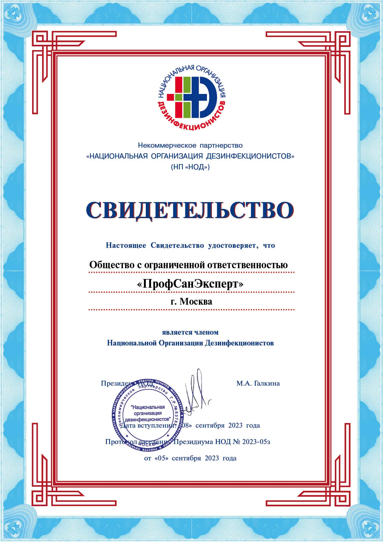 Свидетельство о членстве в Национальной Организации Дезинфекционистов (НОД)