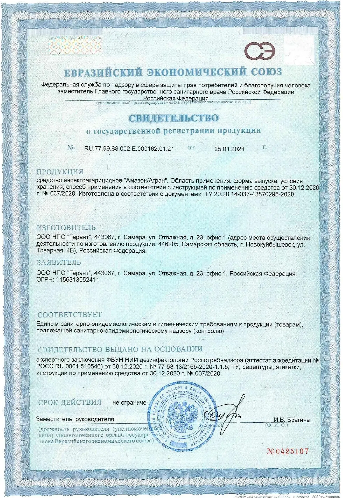 Сертификат на препарат «Амазон/Агран»