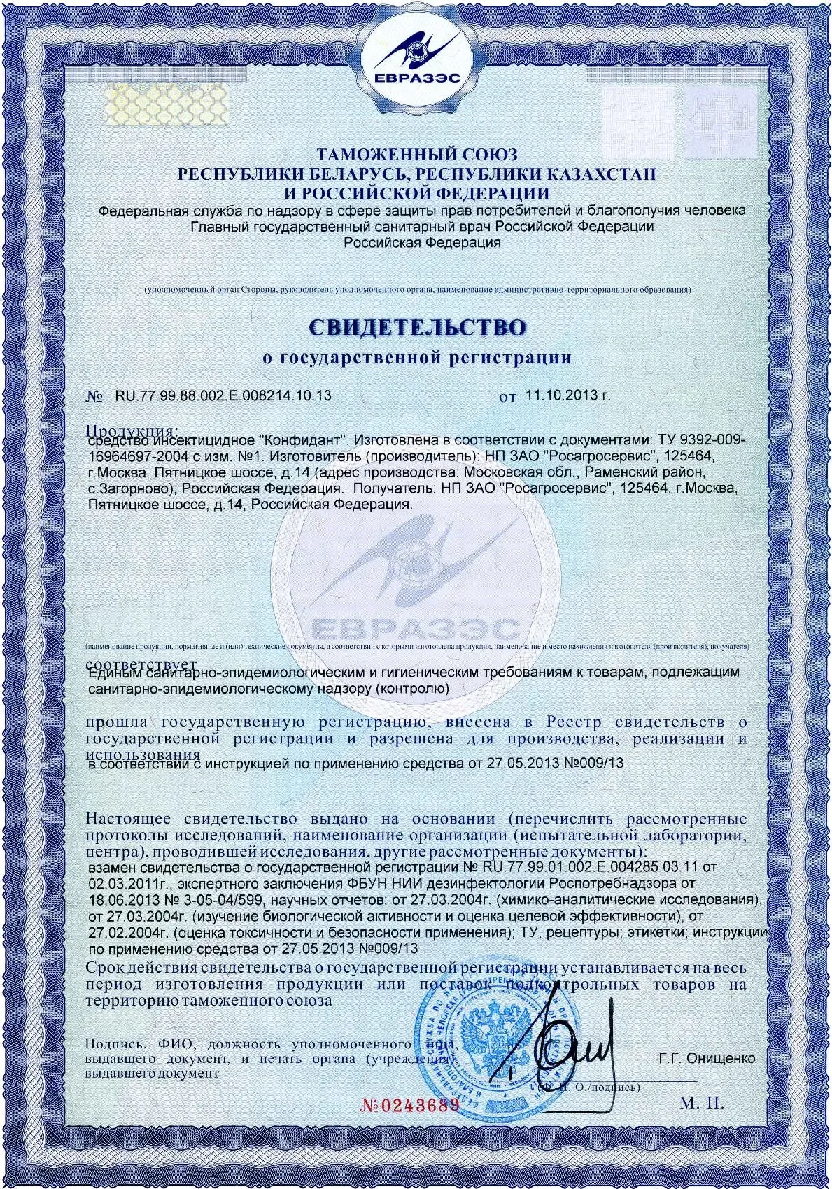 Сертификат на препарат «Конфидант»