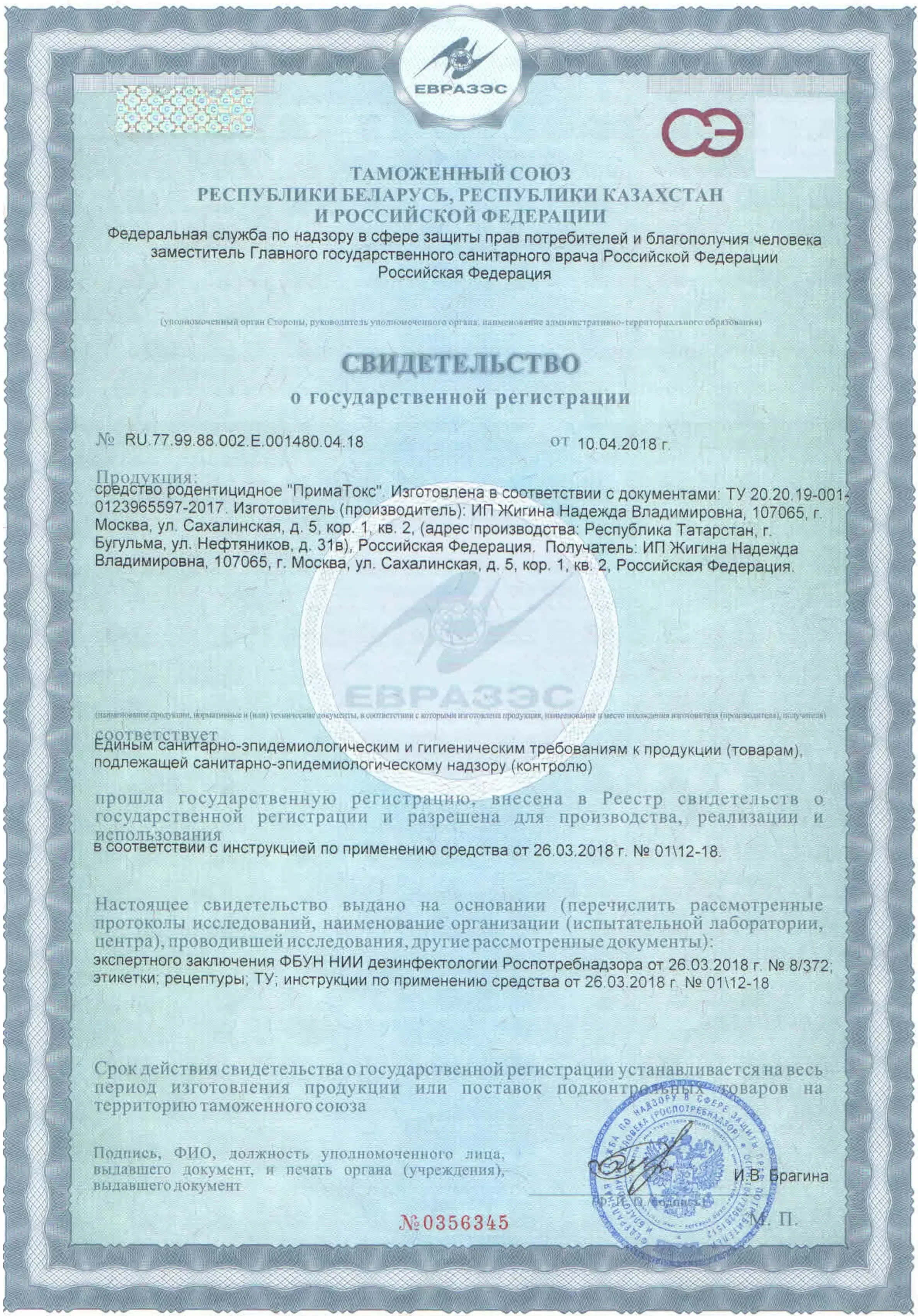 Сертификат на препарат «ПримаТокс»
